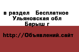  в раздел : Бесплатное . Ульяновская обл.,Барыш г.